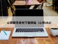 冠县心碎都市素材下载网站（心碎ska）